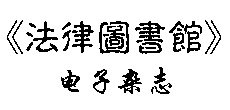 《法律圖書館》電子雜志
