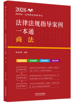 2026國家統(tǒng)一法律職業(yè)資格考試法律法規(guī)指導案例一本通：商法【2