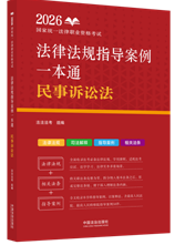 2026國家統(tǒng)一法律職業(yè)資格考試法律法規(guī)指導案例一本通：民事訴絲