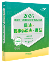 2026國家統(tǒng)一法律職業(yè)資格考試記憶通·學科版：民法·民事訴訟房