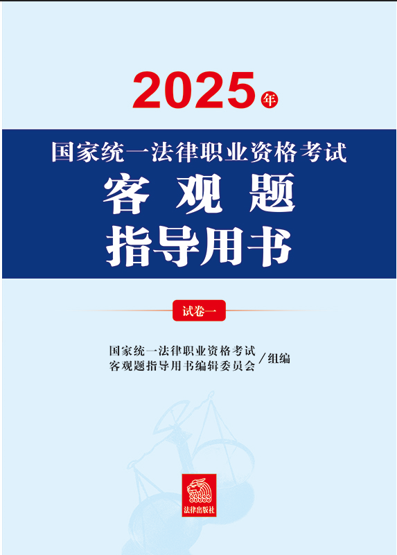 2025年國家統(tǒng)一法律職業(yè)資格考試客觀題指導(dǎo)用書（全2冊）